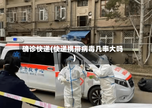 确诊快递(快递携带病毒几率大吗)-第2张图片