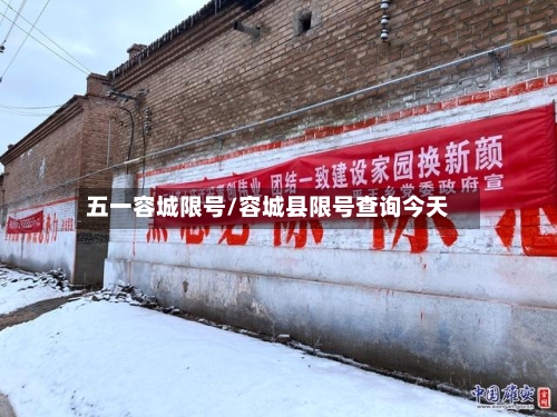 五一容城限号/容城县限号查询今天-第2张图片