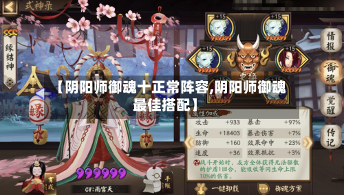【阴阳师御魂十正常阵容,阴阳师御魂最佳搭配】