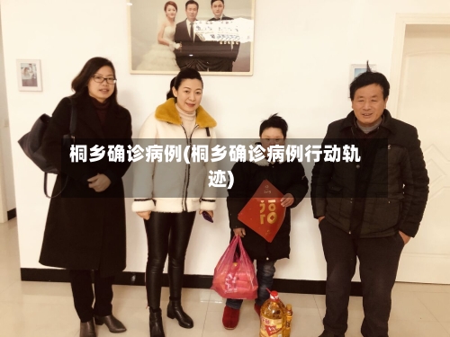 桐乡确诊病例(桐乡确诊病例行动轨迹)-第2张图片