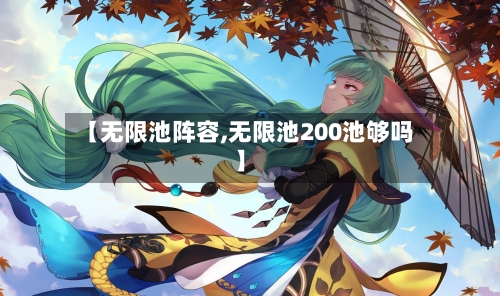 【无限池阵容,无限池200池够吗】-第2张图片