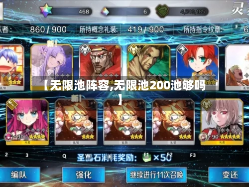 【无限池阵容,无限池200池够吗】
