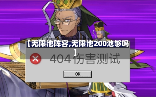 【无限池阵容,无限池200池够吗】-第3张图片