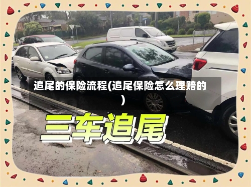 追尾的保险流程(追尾保险怎么理赔的)