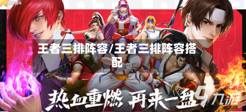 王者三排阵容/王者三排阵容搭配