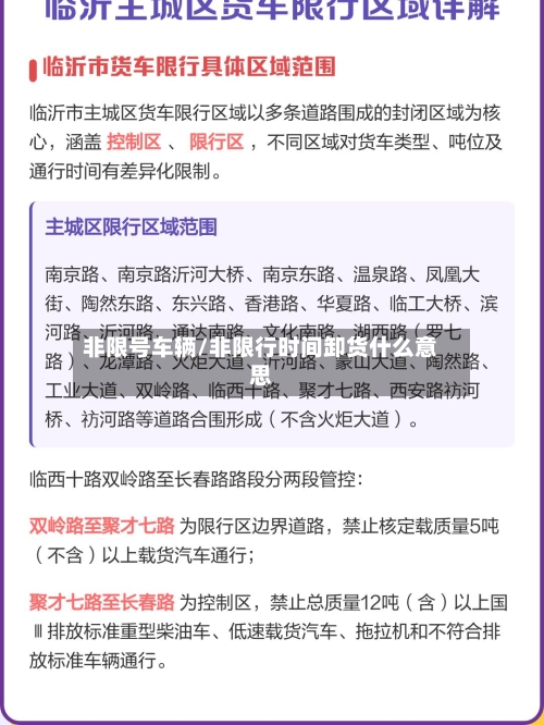 非限号车辆/非限行时间卸货什么意思