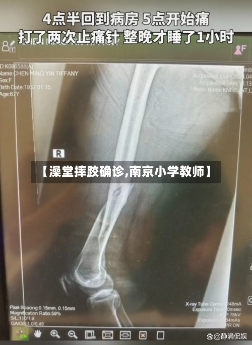 【澡堂摔跤确诊,南京小学教师】