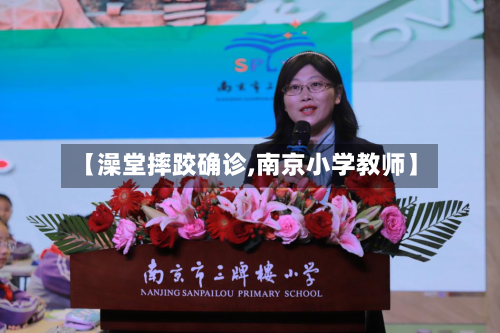 【澡堂摔跤确诊,南京小学教师】-第2张图片