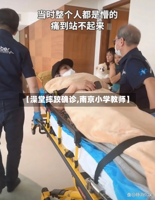 【澡堂摔跤确诊,南京小学教师】-第3张图片