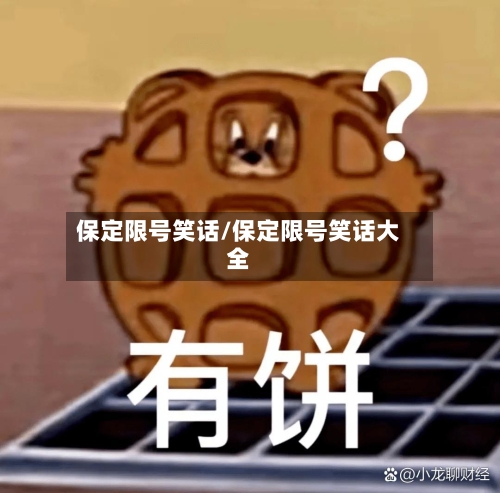 保定限号笑话/保定限号笑话大全