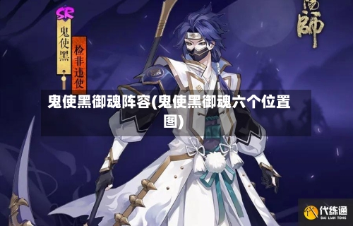 鬼使黑御魂阵容(鬼使黑御魂六个位置图)