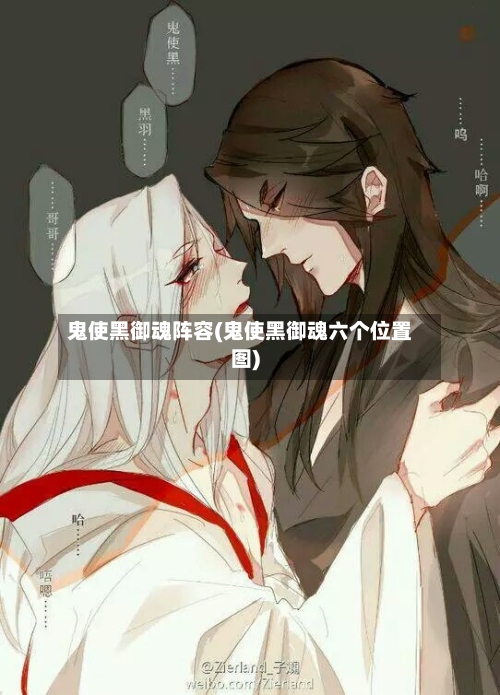 鬼使黑御魂阵容(鬼使黑御魂六个位置图)-第2张图片