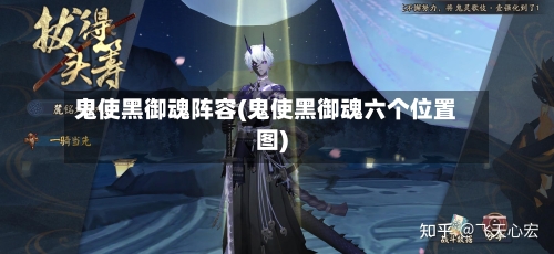 鬼使黑御魂阵容(鬼使黑御魂六个位置图)-第3张图片