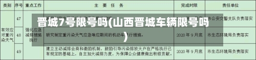 晋城7号限号吗(山西晋城车辆限号吗)-第2张图片