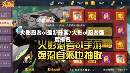 火影忍者ol最新阵容/火影ol忍者强度排名-第2张图片