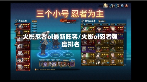 火影忍者ol最新阵容/火影ol忍者强度排名