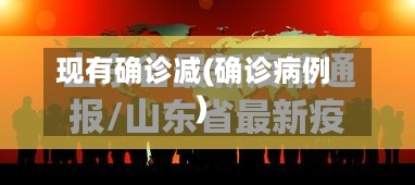 现有确诊减(确诊病例)-第2张图片