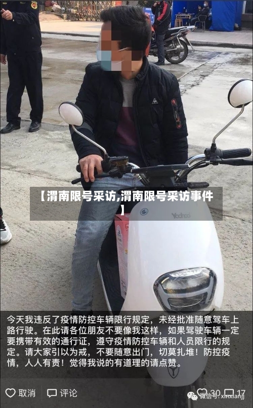 【渭南限号采访,渭南限号采访事件】