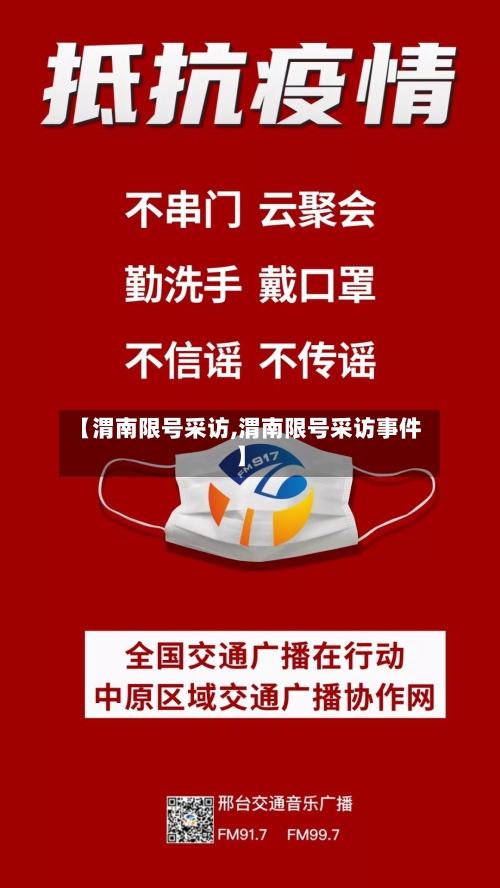 【渭南限号采访,渭南限号采访事件】-第2张图片