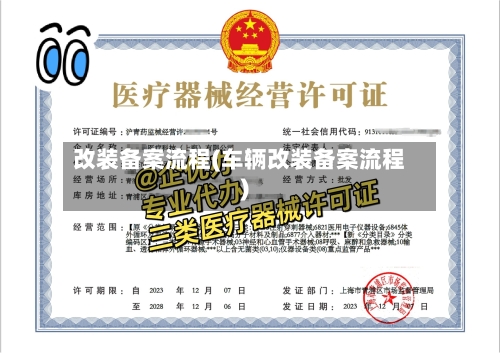 改装备案流程(车辆改装备案流程)