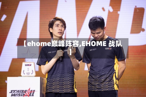 【ehome巅峰阵容,EHOME 战队】-第2张图片