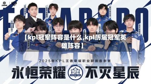【kpl冠军阵容是什么,kpl历届冠军英雄阵容】-第2张图片