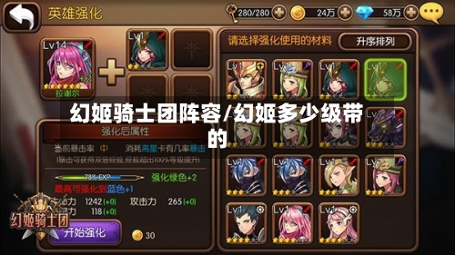 幻姬骑士团阵容/幻姬多少级带的