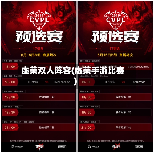 虚荣双人阵容(虚荣手游比赛)-第2张图片