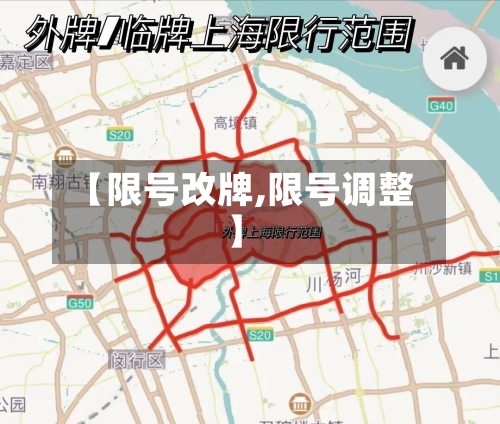 【限号改牌,限号调整】