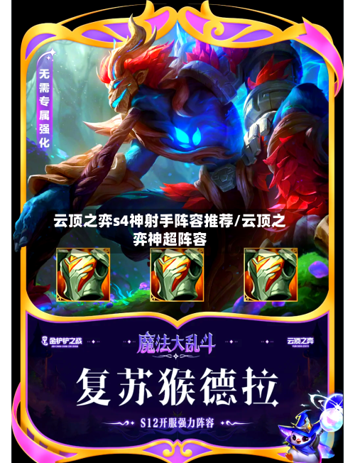 云顶之弈s4神射手阵容推荐/云顶之弈神超阵容