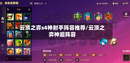 云顶之弈s4神射手阵容推荐/云顶之弈神超阵容-第2张图片