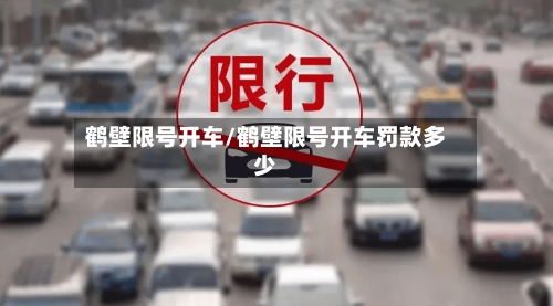 鹤壁限号开车/鹤壁限号开车罚款多少
