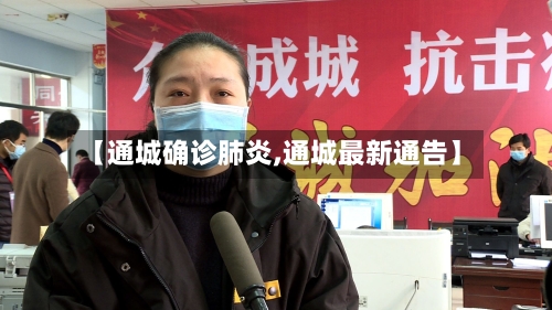 【通城确诊肺炎,通城最新通告】