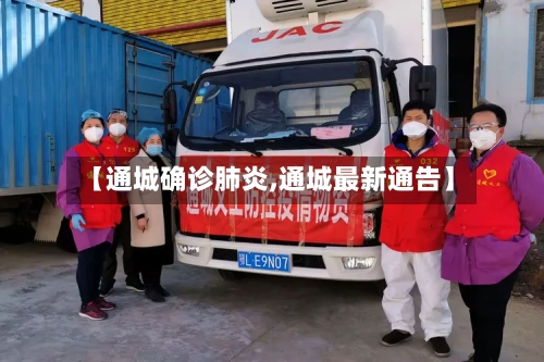 【通城确诊肺炎,通城最新通告】-第2张图片