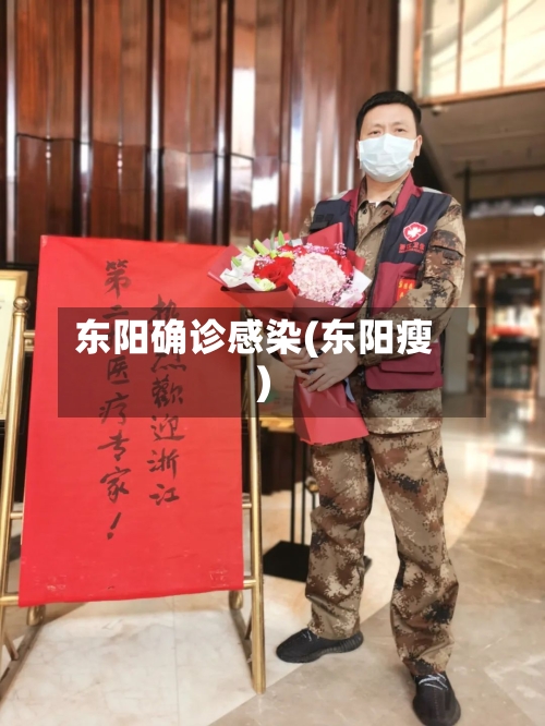 东阳确诊感染(东阳瘦)
