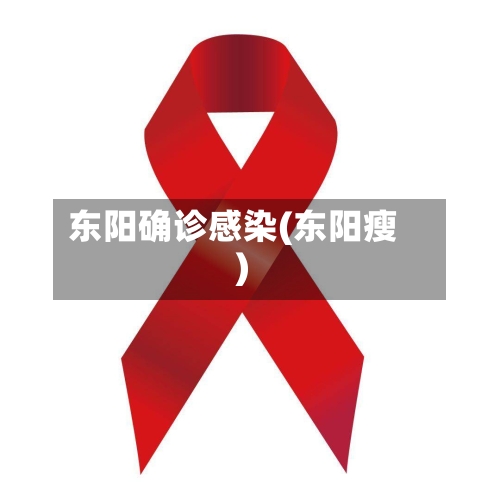 东阳确诊感染(东阳瘦)-第2张图片