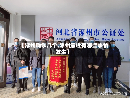 【涿州确诊几个,涿州最近有哪些事情发生】