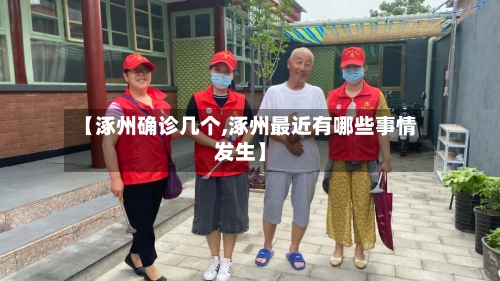 【涿州确诊几个,涿州最近有哪些事情发生】-第2张图片