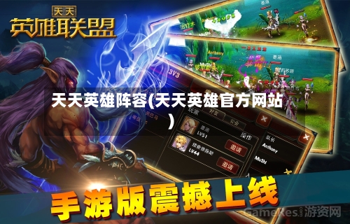 天天英雄阵容(天天英雄官方网站)-第2张图片