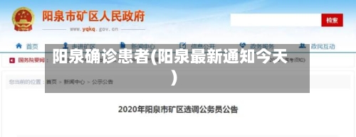 阳泉确诊患者(阳泉最新通知今天)-第2张图片