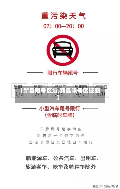 【新县限号区域,新县限号区域图】