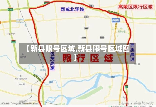 【新县限号区域,新县限号区域图】-第2张图片