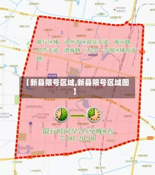 【新县限号区域,新县限号区域图】-第3张图片