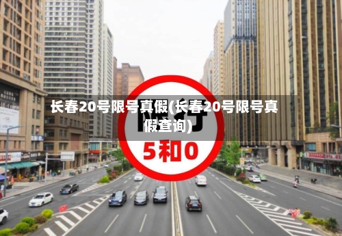 长春20号限号真假(长春20号限号真假查询)