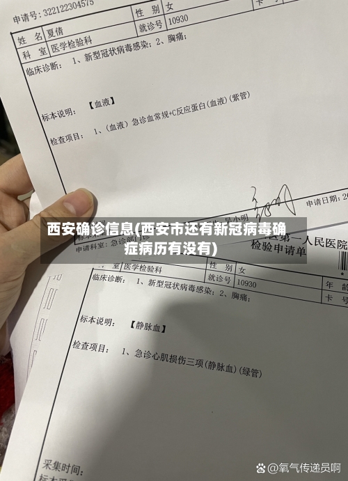 西安确诊信息(西安市还有新冠病毒确症病历有没有)