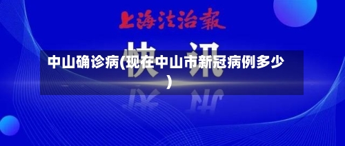 中山确诊病(现在中山市新冠病例多少)-第2张图片