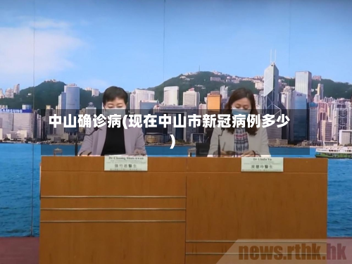 中山确诊病(现在中山市新冠病例多少)-第3张图片