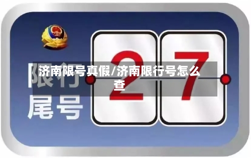 济南限号真假/济南限行号怎么查-第2张图片