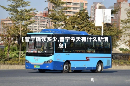 【普宁确诊多少,普宁今天有什么新消息】