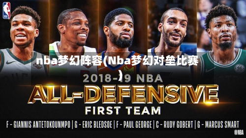 nba梦幻阵容(Nba梦幻对垒比赛)